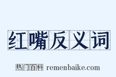红嘴反义词是什么意思的图片